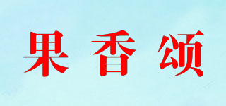 果香頌品牌logo