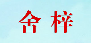 舍梓品牌logo