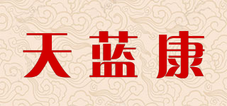 天藍(lán)康品牌logo