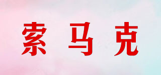 soonmark/索馬克品牌logo