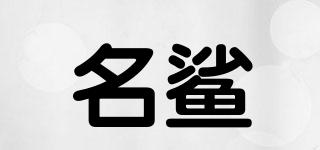 名鯊品牌logo