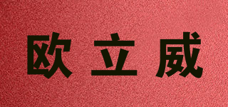 歐立威品牌logo