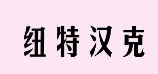 紐特漢克品牌logo