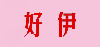 好伊品牌logo