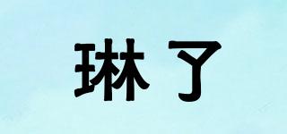 琳了品牌logo