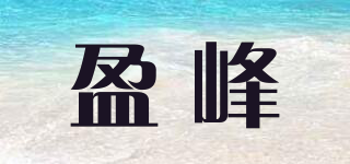 盈峰品牌logo