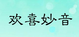 歡喜妙音品牌logo