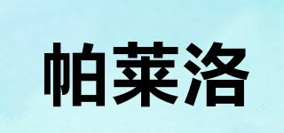 帕萊洛品牌logo