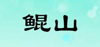 鯤山品牌logo