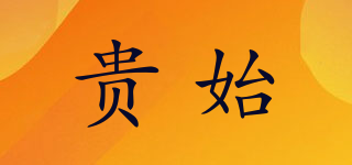 貴始品牌logo