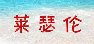 萊瑟倫品牌logo