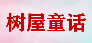 樹屋童話品牌logo