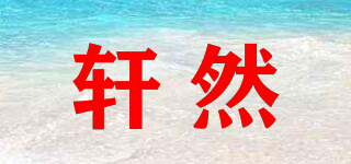 軒然品牌logo
