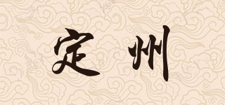 定州品牌logo