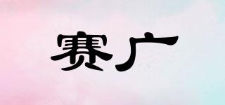 賽廣品牌logo