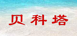 貝科塔品牌logo