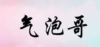 氣泡哥品牌logo