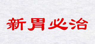 新胃必治品牌logo