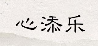 心添樂(lè)品牌logo