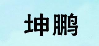 坤鵬品牌logo