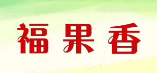 福果香品牌logo