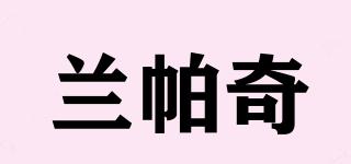 蘭帕奇品牌logo