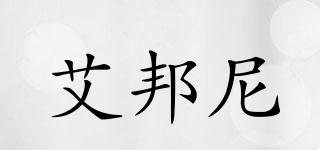 AIYBONNIE/艾邦尼品牌logo
