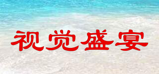 視覺(jué)盛宴品牌logo