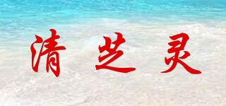清芝靈品牌logo