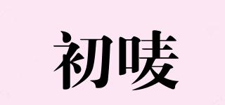 初嘜品牌logo