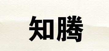 知騰品牌logo