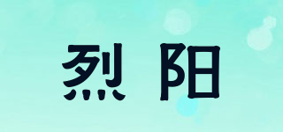 烈陽品牌logo