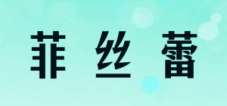 菲絲蕾品牌logo