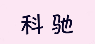 科馳品牌logo