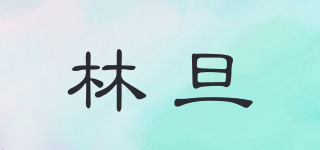 林旦品牌logo