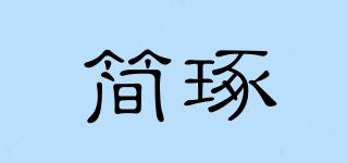 簡(jiǎn)琢品牌logo