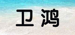 衛(wèi)鴻品牌logo