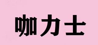咖力士品牌logo