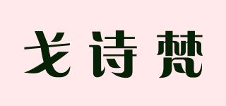 戈詩梵品牌logo
