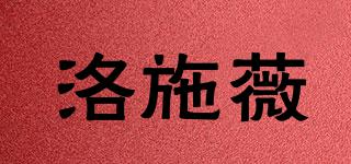 洛施薇品牌logo
