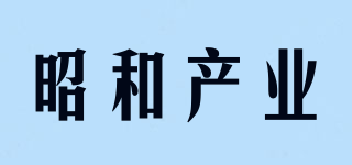 showa/昭和產(chǎn)業(yè)品牌logo