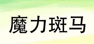 魔力斑馬品牌logo