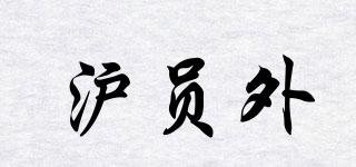 滬員外品牌logo