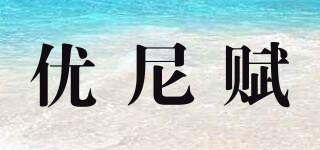 優(yōu)尼賦品牌logo