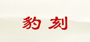豹刻品牌logo
