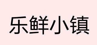 樂鮮小鎮(zhèn)品牌logo