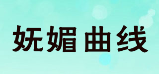 嫵媚曲線品牌logo