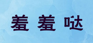 羞羞噠品牌logo