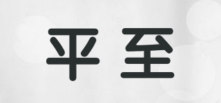 平至品牌logo