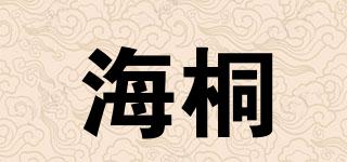 海桐品牌logo